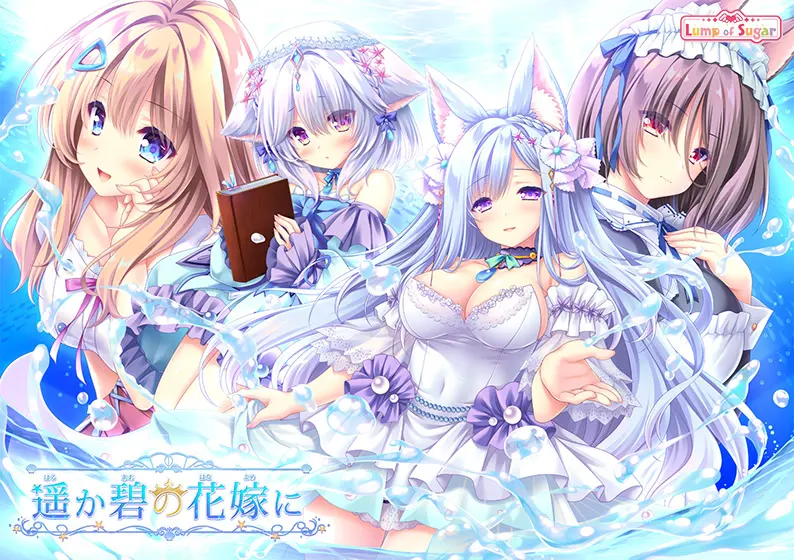 遥か碧の花嫁に