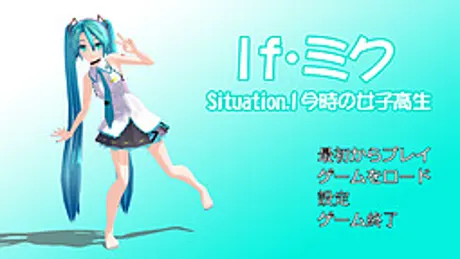 If・ミク situation.1 今時の女子高生