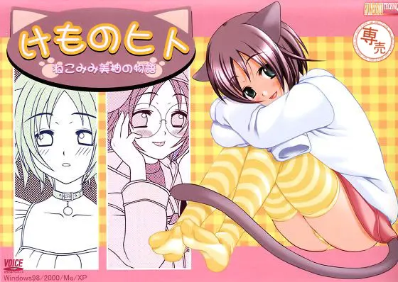 けものヒト