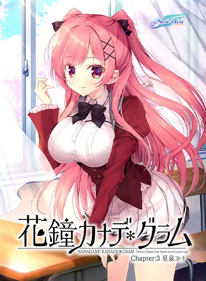 花鐘カナデ＊グラム Chapter:3 星泉コトナ