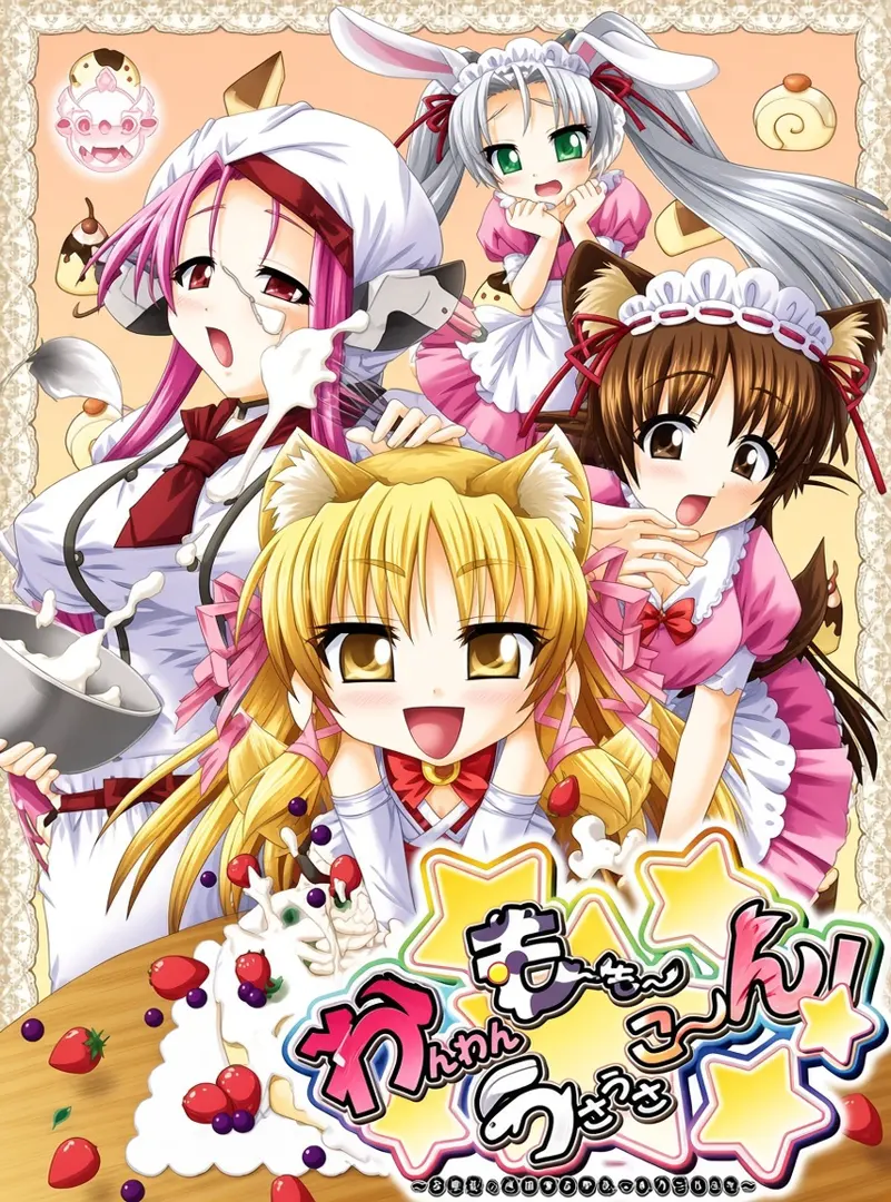 わんわん、もーもー、うさうさ、こーん！