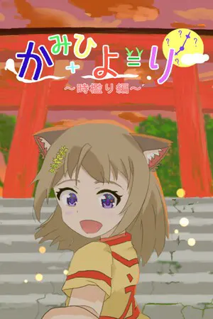 神日和 ～时槛篇～