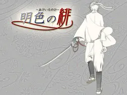 明色の緋‐あけいろのひ‐