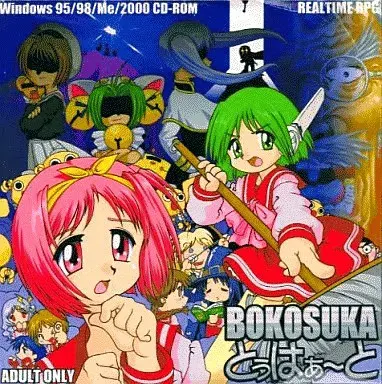 BOKOSUKA とぅはぁ～と