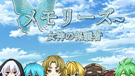 メモリーズ~ 女神の保護者