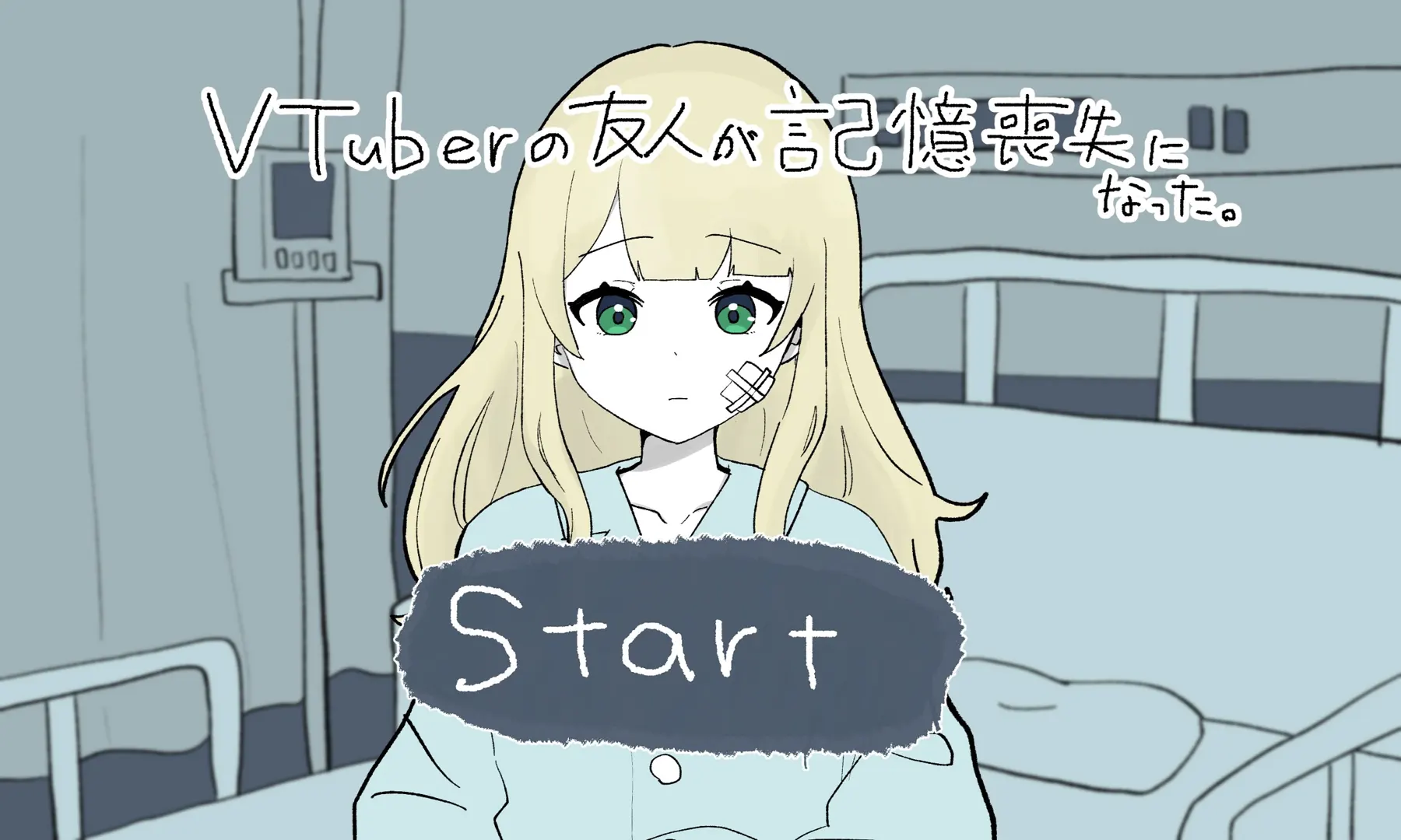 VTuberの友人が記憶喪失になった。