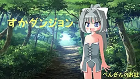 すかダンジョン