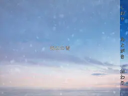海辺の雪