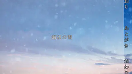 海辺の雪