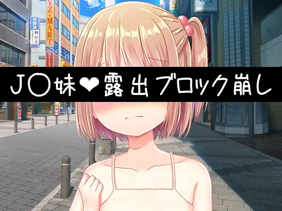 J〇妹・露出ブロック崩し