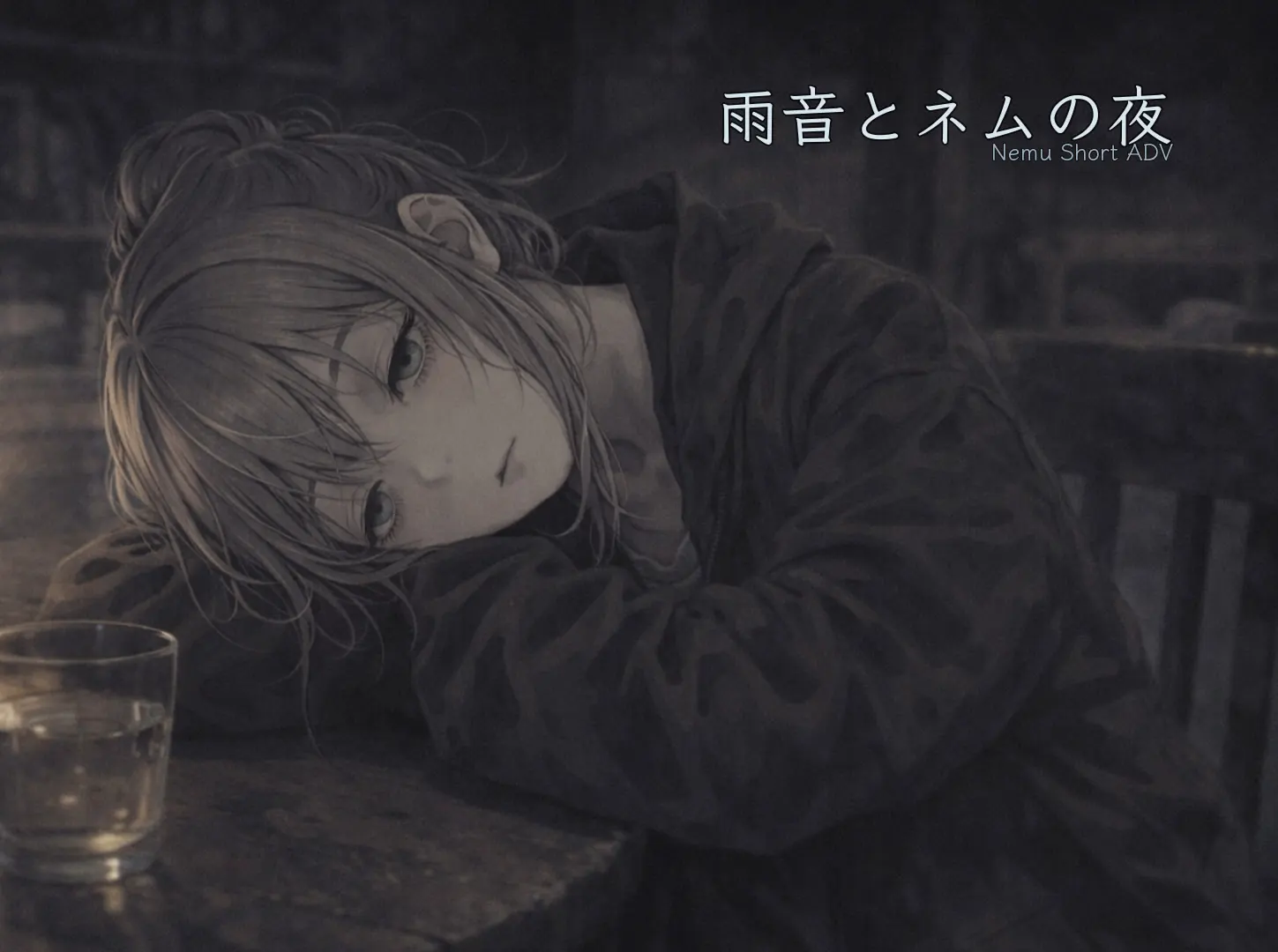 雨音とネムの夜