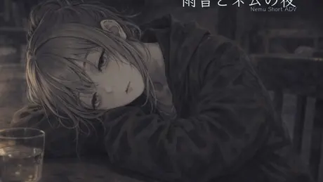 雨音とネムの夜