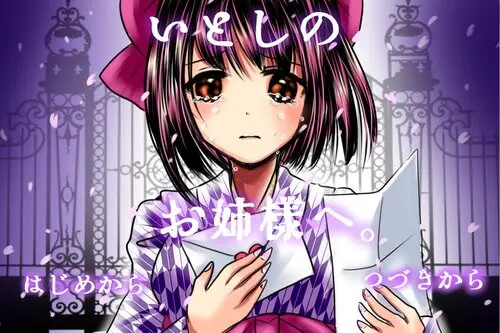 いとしのお姉様へ。