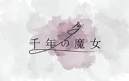 千年魔女