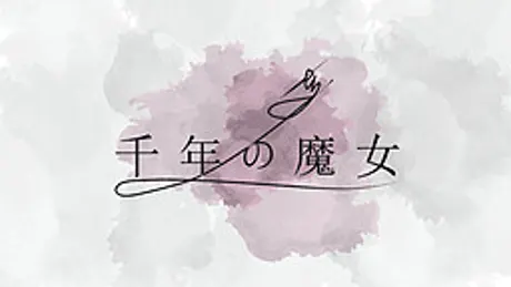 千年の魔女