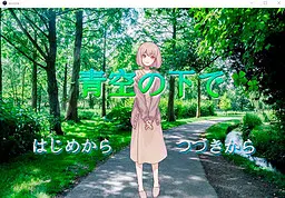 青空の下で