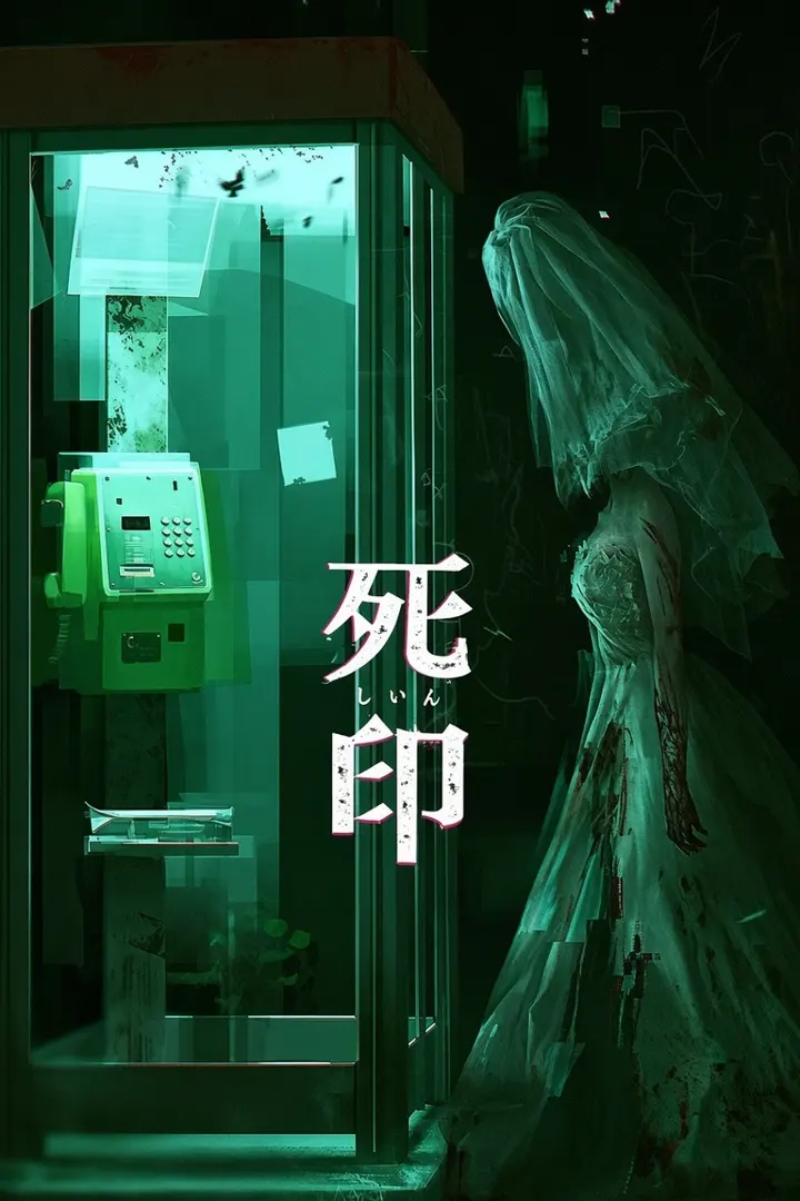 死印