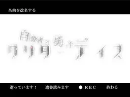 自殺者×勇者グリターデイズ