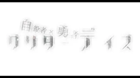 自殺者×勇者グリターデイズ