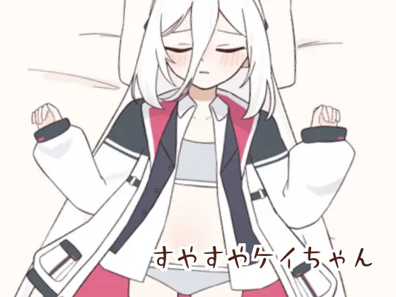 すやすやケイちゃん