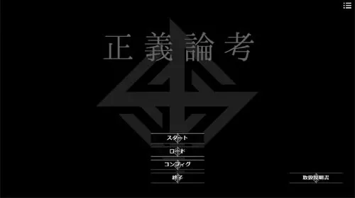 正義論考