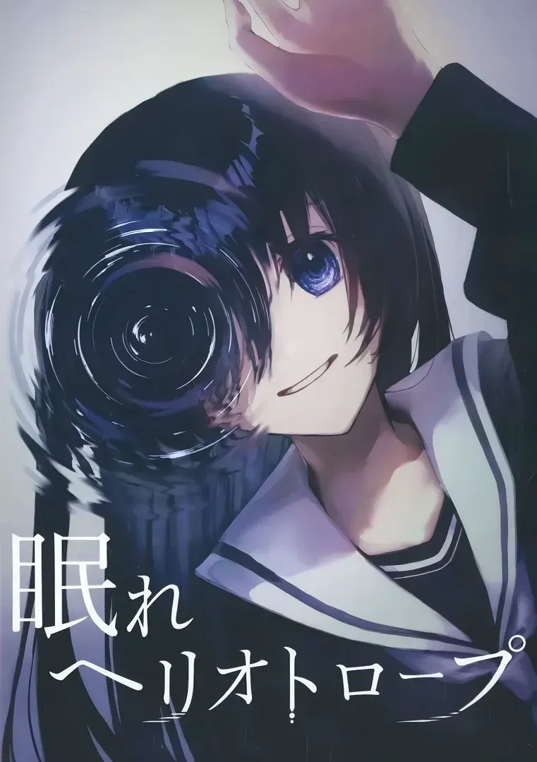 眠れヘリオトロープ