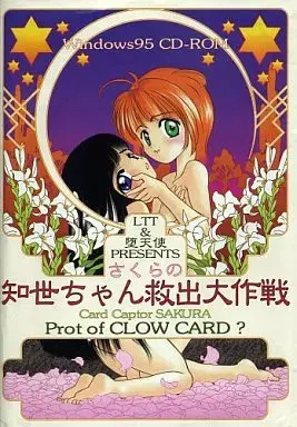 さくらの知世ちゃん救出大作戦