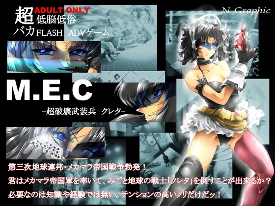 M.E.C-超破壊武装兵クレタ