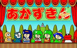 あかずきんちゃん