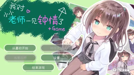 ちっちゃい先生と恋してる+Game