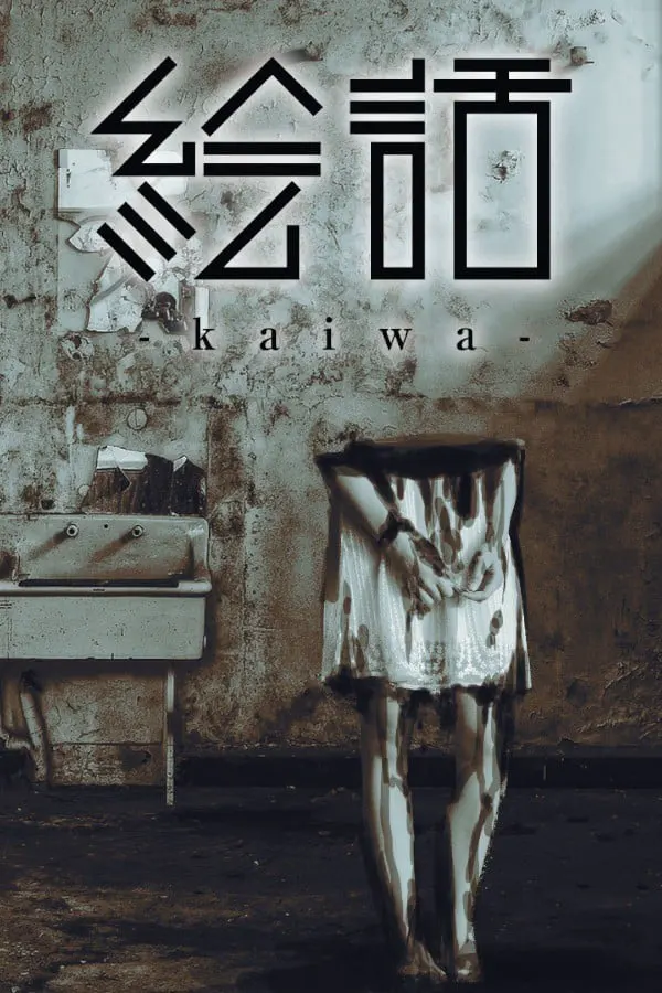 絵話 -kaiwa-