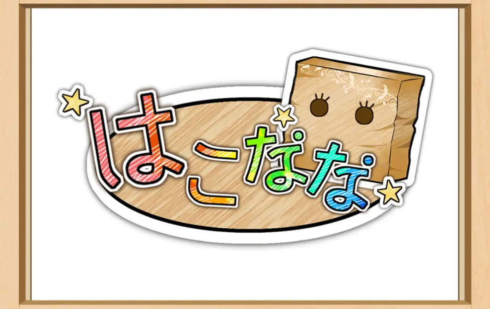はこなな