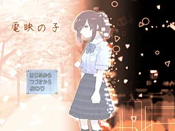 電映の子