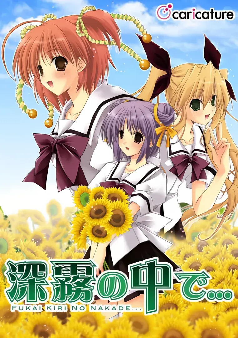 深霧の中で…