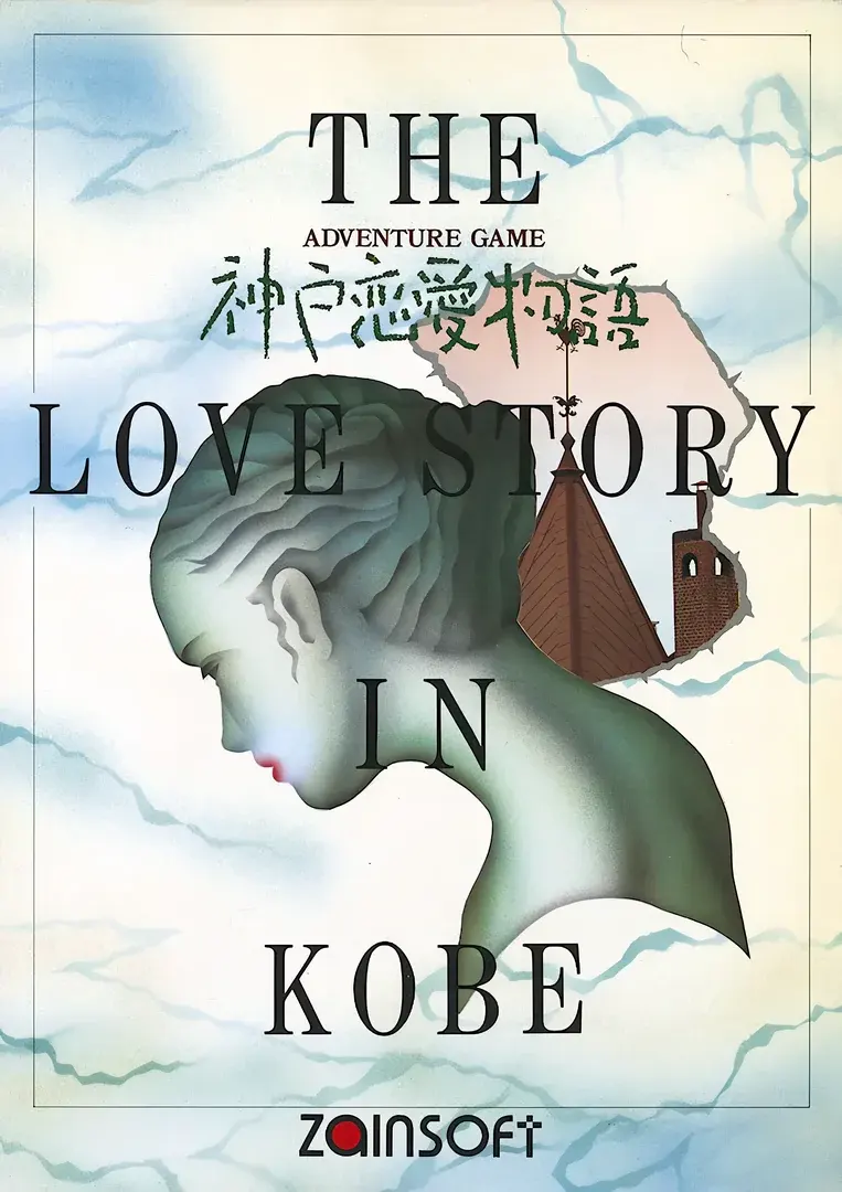 神戸恋愛物語