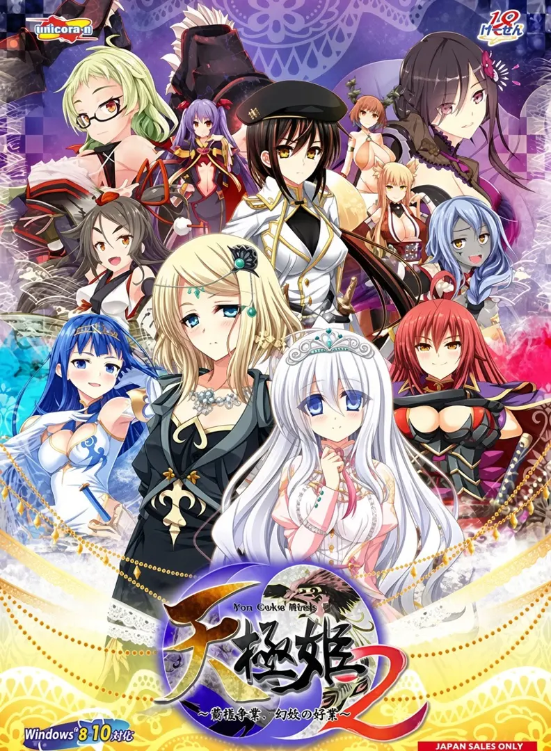 （十三）天极姫2~霸権争夺, 幻妖之将星~
