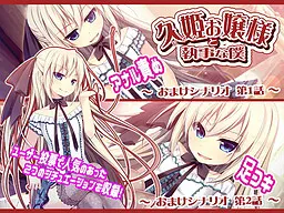久姫お嬢様と執事な僕~おまけシナリオ~