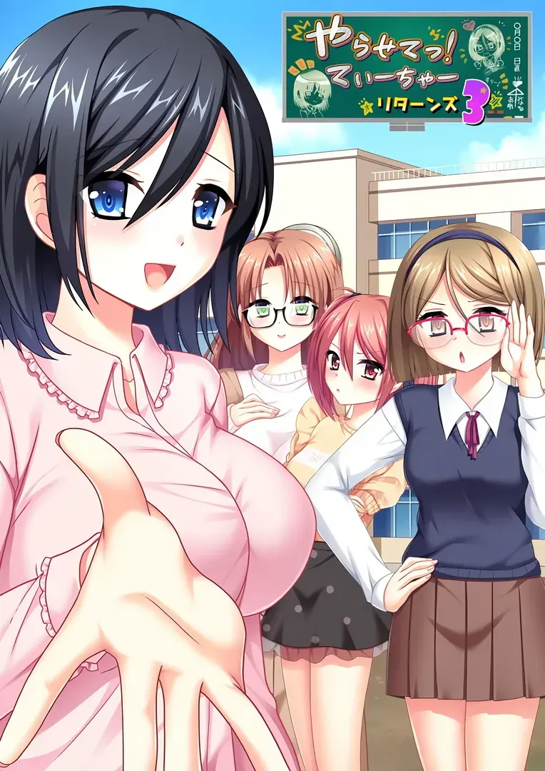 やらせてっ!てぃーちゃーリターンズ3