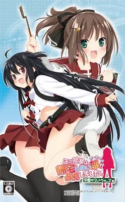 这间活动室被不回家部占领了携带版 学园夏日战争篇