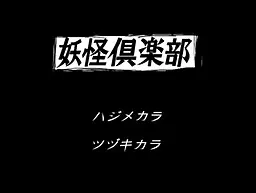 妖怪倶楽部