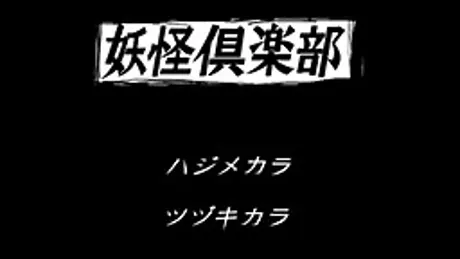 妖怪倶楽部