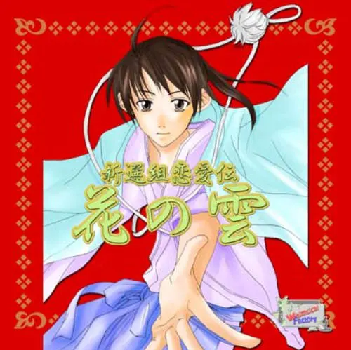 新撰組恋愛伝-花の雲-