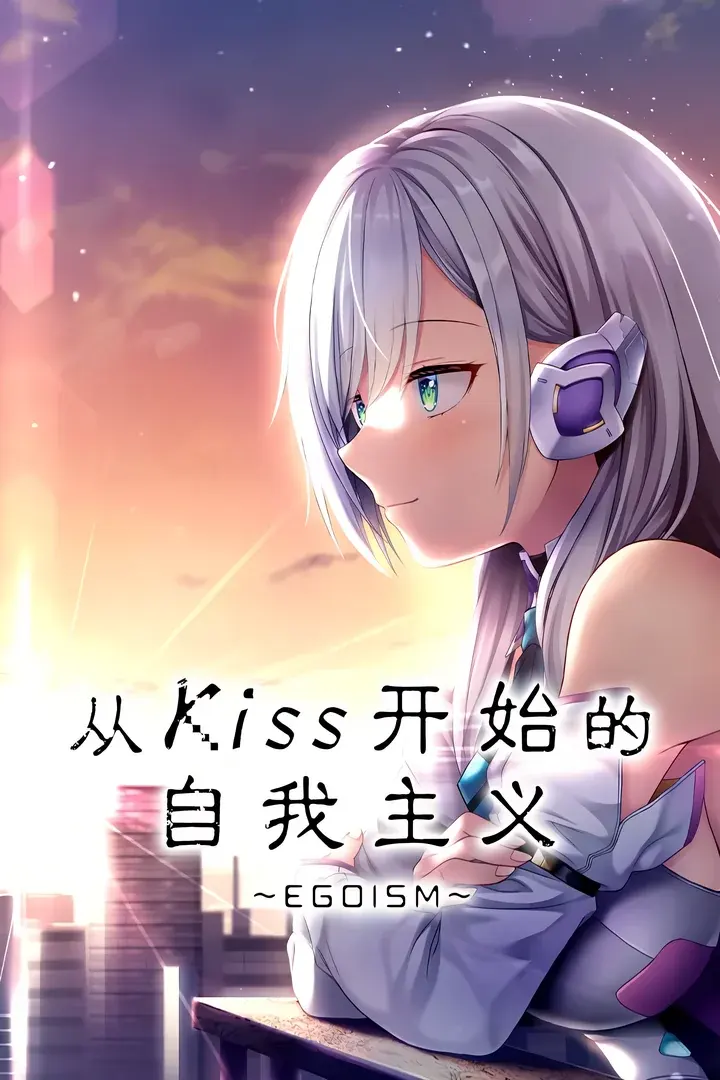 从Kiss开始的自我主义~EGOISM~