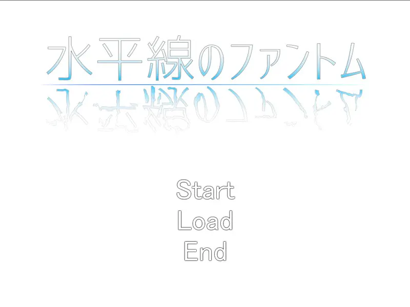 水平線のファントム