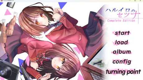 ハルイロのセツナ