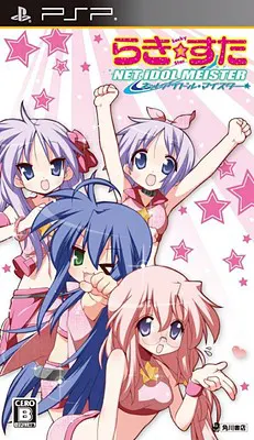 らき☆すた ネットアイドル・マイスター