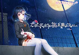 アサガオは夜を識らない。