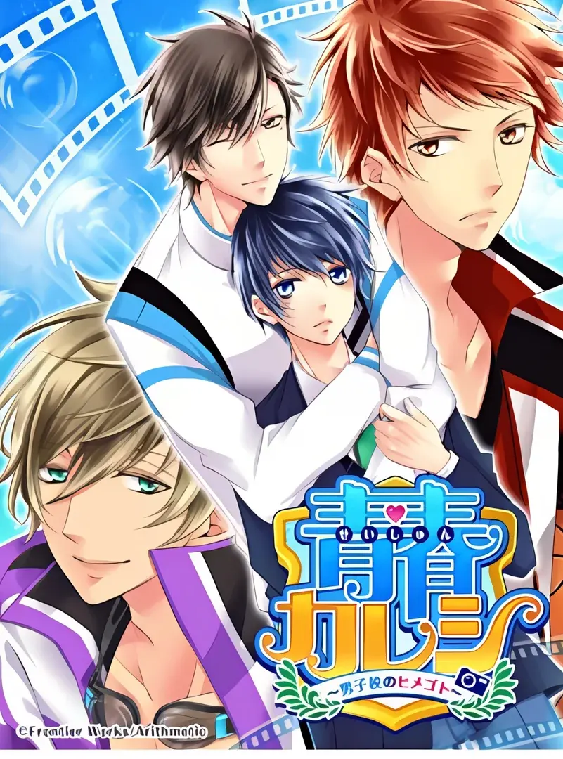 青春カレシ~男子校のヒメゴト~