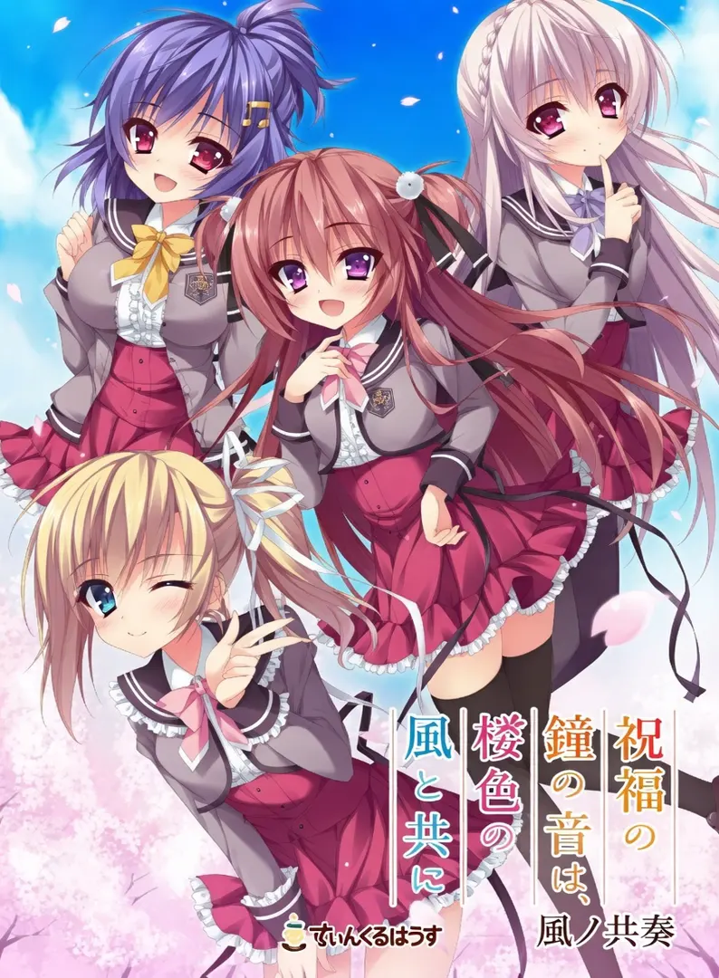 祝福の鐘の音は、桜色の風と共に