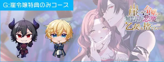 崖っぷち令嬢は無気力悪魔で乙女を捨てたい ～Beyond The Story～